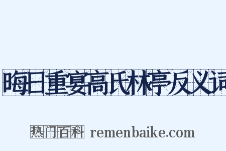 晦日重宴高氏林亭反义词是什么意思的图片